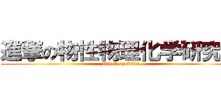 進撃の物性物理化学研究室 (attack on titan)