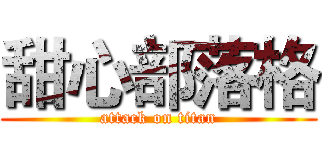 甜心部落格 (attack on titan)