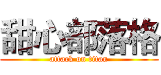 甜心部落格 (attack on titan)