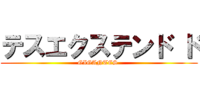 テスエクステンド ド (GIGANTES )