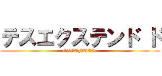 テスエクステンド ド (GIGANTES )