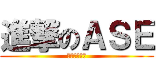 進撃のＡＳＥ (操死你不償命)