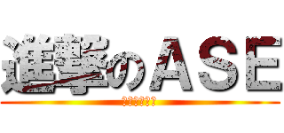進撃のＡＳＥ (操死你不償命)