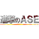 進撃のＡＳＥ (操死你不償命)
