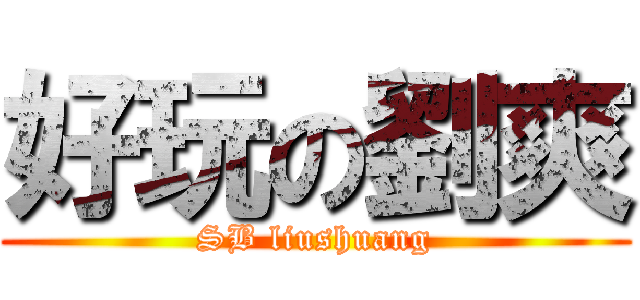 好玩の劉爽 (SB liushuang)