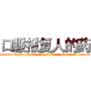 口服报复人的药 (口服报复人的药【电-186x2687x6963-Q278180069元-吉-药-业】我们做的是长期生意,靠的是老客户长期支持 http://sngk.net/hfTu8z
)