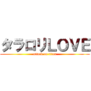 タラロリＬＯＶＥ (attack on titan)