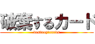 破棄するカード (destroy　cards)