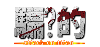 騙你的 (attack on titan)