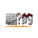 騙你的 (attack on titan)