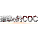 進撃の的ＣＯＣ (attack on titan)