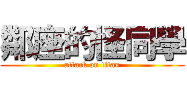 鄰座的怪同學 (attack on titan)