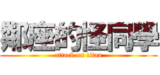 鄰座的怪同學 (attack on titan)