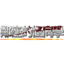 鄰座的怪同學 (attack on titan)