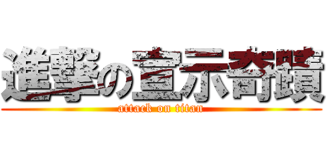 進撃の宣示奇蹟 (attack on titan)