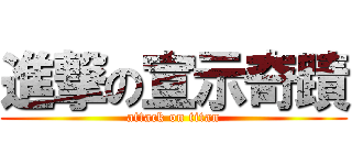 進撃の宣示奇蹟 (attack on titan)