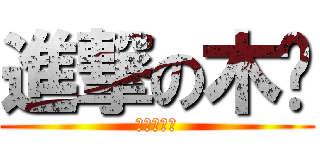 進撃の木头 (進撃の木头)