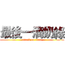 最後一滴奶綠 (attack on titan)