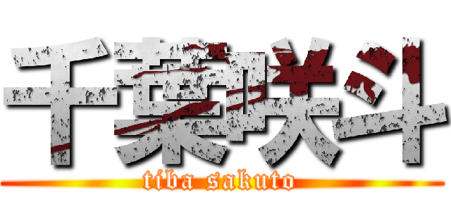 千葉咲斗 (tiba sakuto)