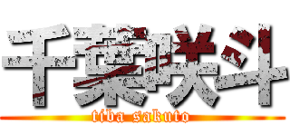 千葉咲斗 (tiba sakuto)