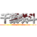 千葉咲斗 (tiba sakuto)