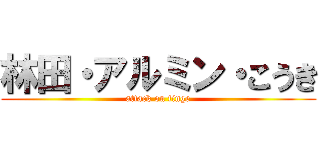 林田・アルミン・こうき (attack on tinge)