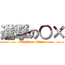 進撃の○× (attack on titan)