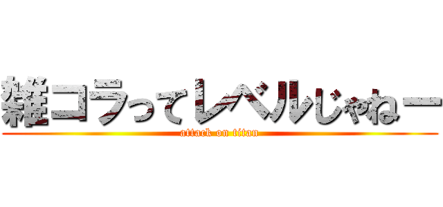 雑コラってレベルじゃねー (attack on titan)
