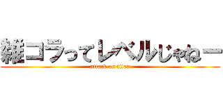 雑コラってレベルじゃねー (attack on titan)