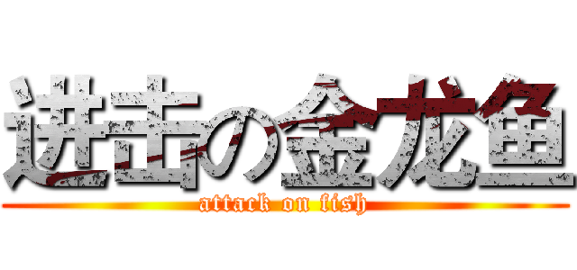 进击の金龙鱼 (attack on fish)