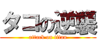 タコの逆襲 (attack on titan)