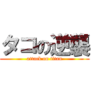 タコの逆襲 (attack on titan)