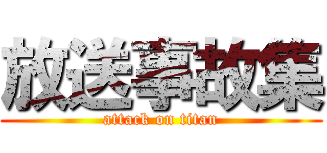 放送事故集 (attack on titan)