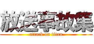 放送事故集 (attack on titan)
