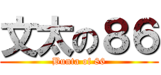 文太の８６ (Bunta of 86)