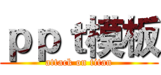 ｐｐｔ模板 (attack on titan)