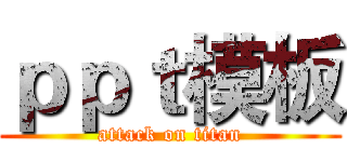 ｐｐｔ模板 (attack on titan)
