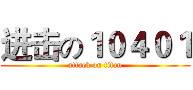进击の１０４０１ (attack on titan)