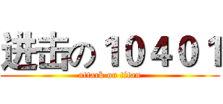 进击の１０４０１ (attack on titan)