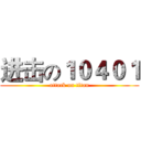 进击の１０４０１ (attack on titan)