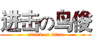 进击の鸟俊 (attack on titan)