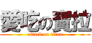 愛吃の寶拉 (attack on titan)