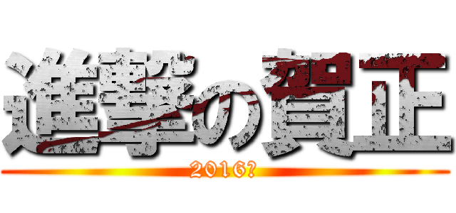 進撃の賀正 (2016年)