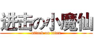 进击の小魔仙 (attack on titan)
