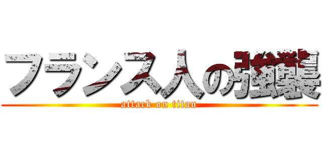 フランス人の強襲 (attack on titan)