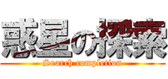 惑星の探索 (Search completion)