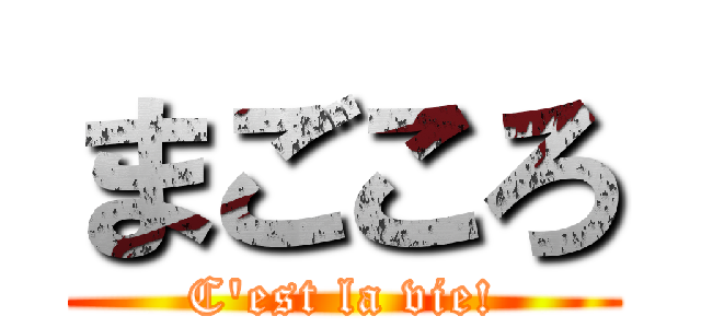 まごころ (C'est la vie!)