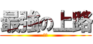 最強の上路 (吳倫)