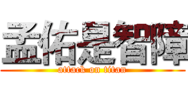 孟佑是智障 (attack on titan)