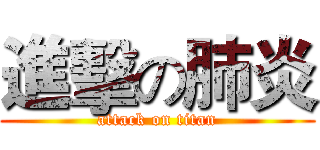 進擊の肺炎 (attack on titan)